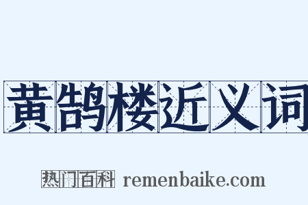黄鹄楼近义词是什么意思的图片